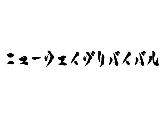 ニューウェイヴリバイバル