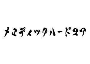 メロディックハードコア