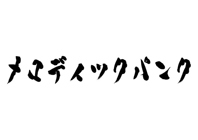 メロディックパンク