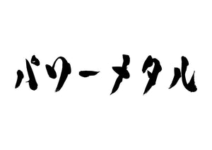 パワーメタル