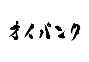 オイパンク