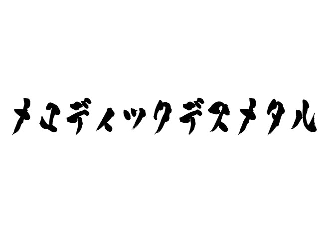 メロディックデスメタル