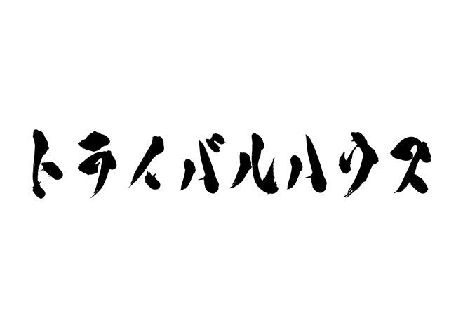 トライバルハウス