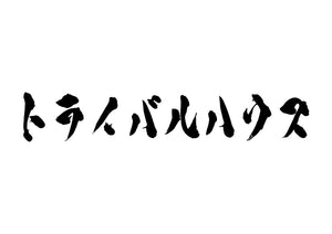 トライバルハウス