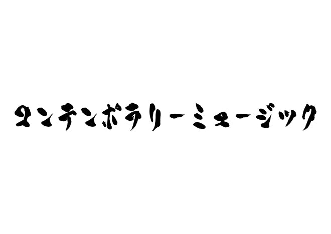 コンテンポラリーミュージック