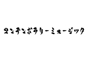 コンテンポラリーミュージック