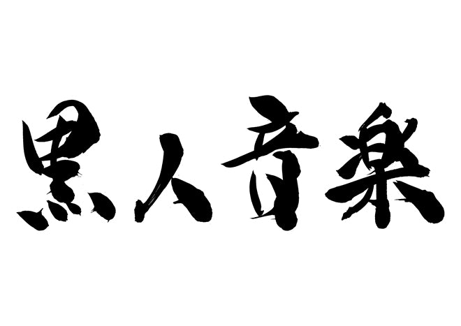 黒人音楽