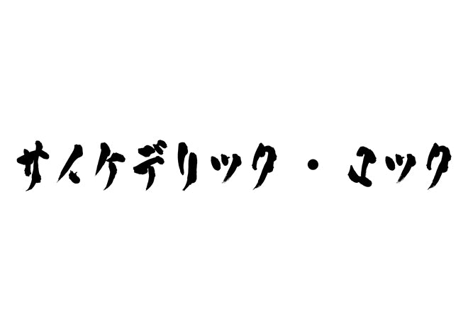 サイケデリック・ロック