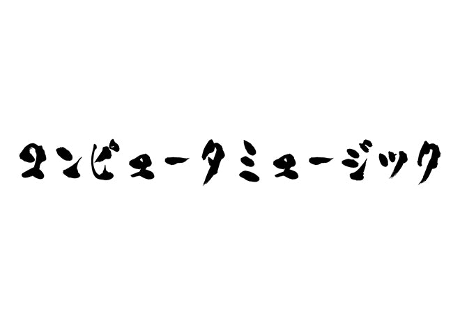 コンピュータミュージック