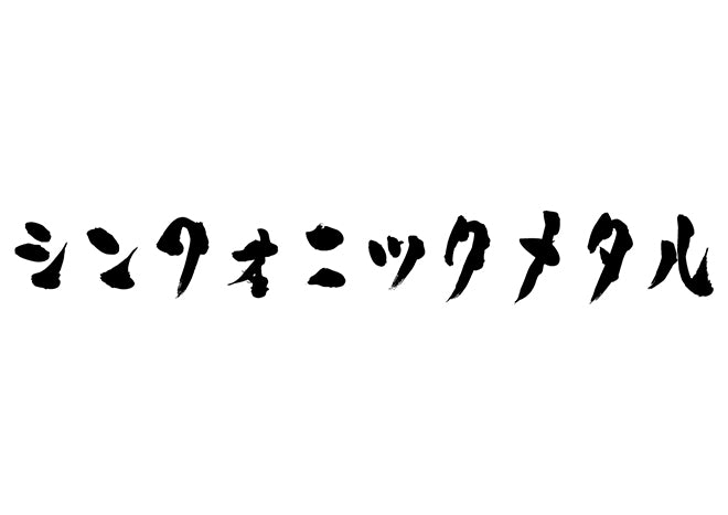 シンフォニックメタル