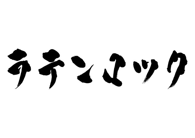 ラテンロック