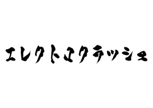 エレクトロクラッシュ