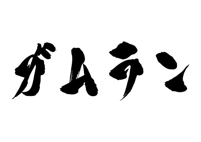 ガムラン