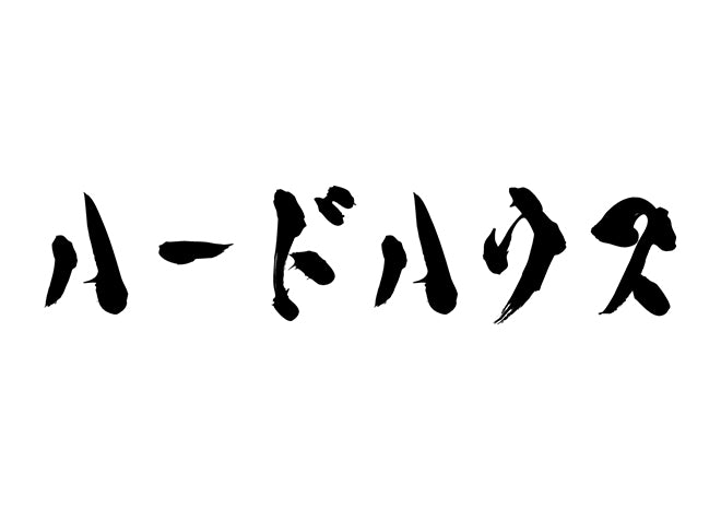 ハードハウス