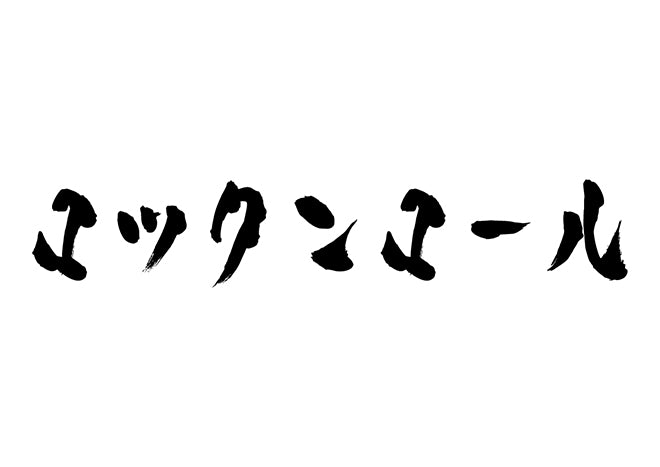 ロックンロール