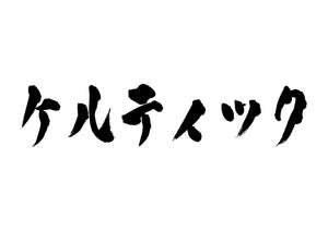 ケルティック