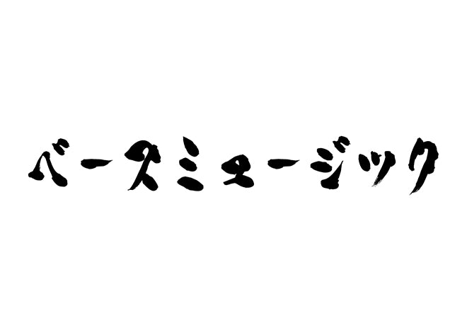 ベースミュージック