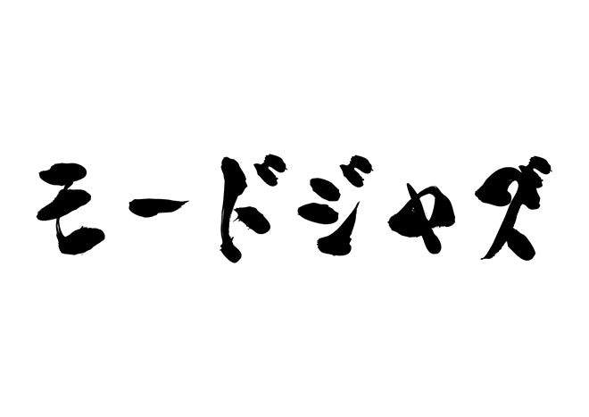 モードジャズ