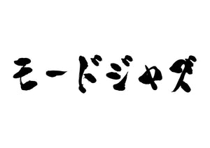 モードジャズ