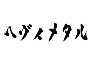 ヘヴィメタル