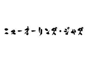 ニューオーリンズ・ジャズ