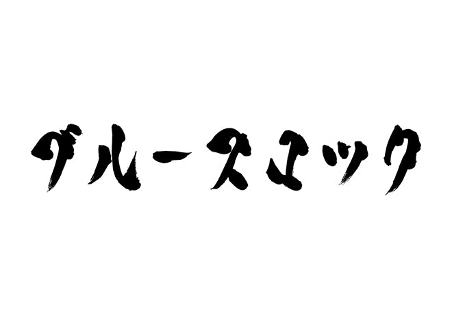 ブルースロック