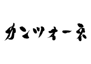 カンツォーネ