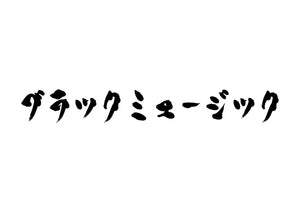 ブラックミュージック