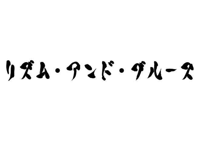 リズム・アンド・ブルース