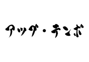 アップ・テンポ