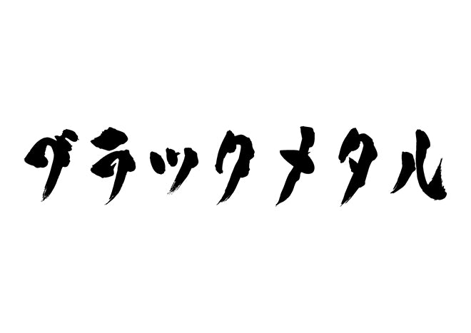 ブラックメタル