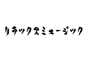 リラックスミュージック