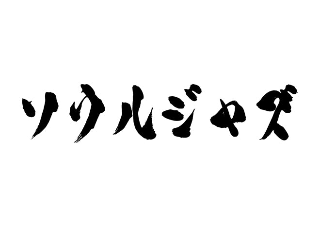 ソウルジャズ