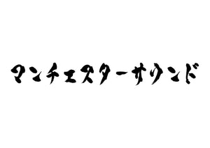 マンチェスターサウンド