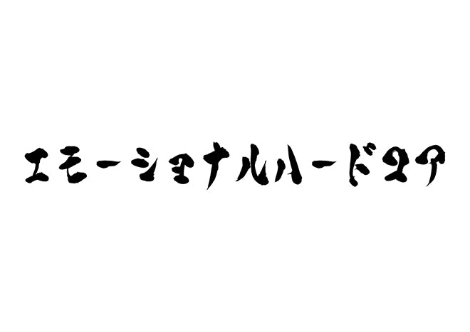 エモーショナルハードコア