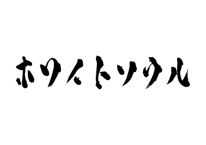 ホワイトソウル