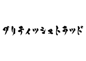 ブリティッシュトラッド