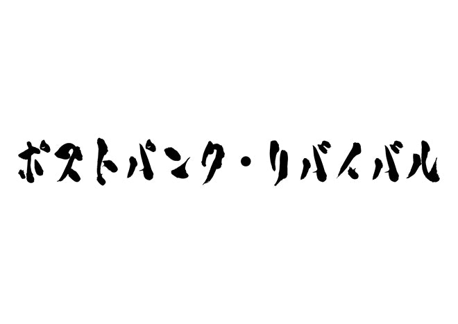 ポストパンク・リバイバル