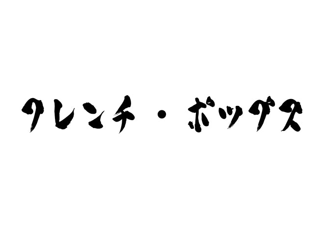 フレンチ・ポップス