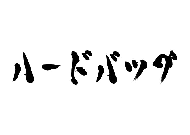 ハードバップ