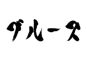 ブルース