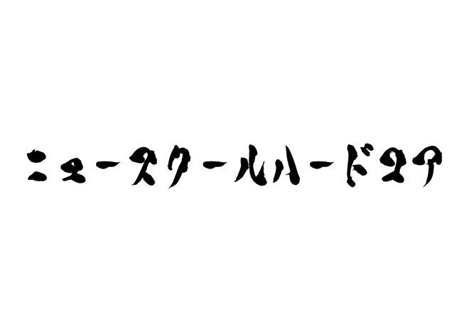 ニュースクールハードコア