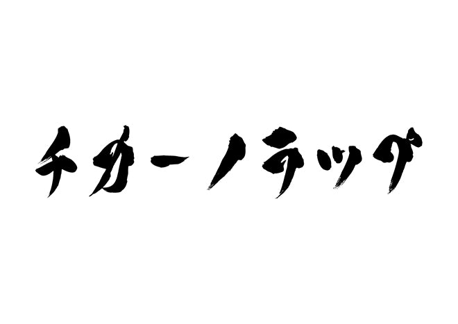 チカーノラップ