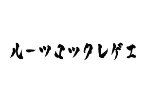 ルーツロックレゲエ