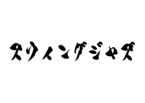 スウィングジャズ