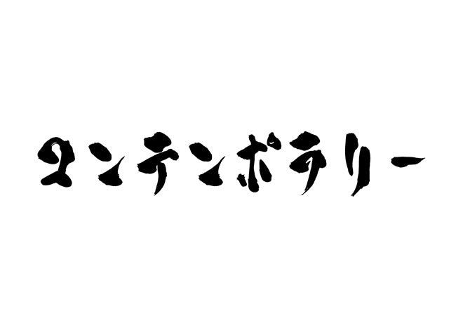 コンテンポラリー