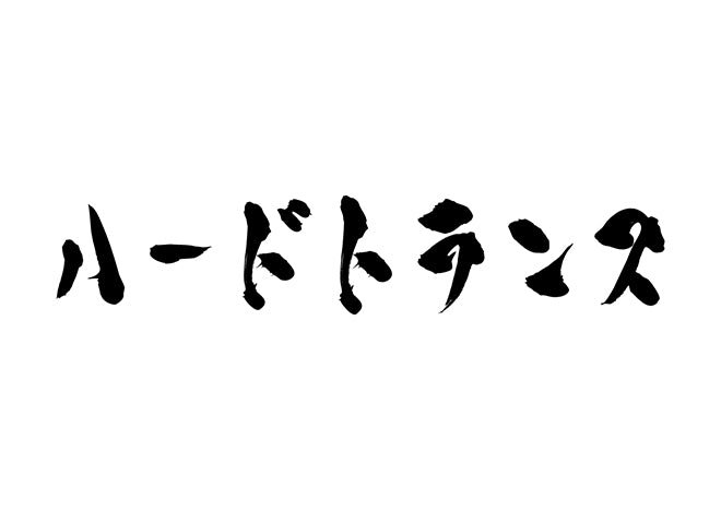 ハードトランス