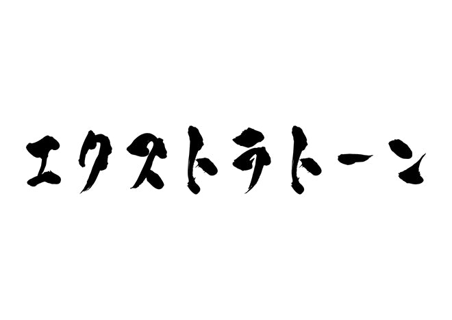 エクストラトーン