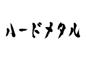 ハードメタル