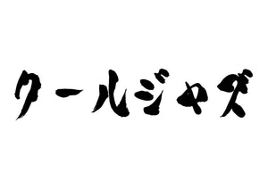 クールジャズ